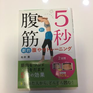 ５秒腹筋劇的腹やせトレーニング(ファッション/美容)