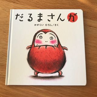 絵本　だるまさんが(絵本/児童書)