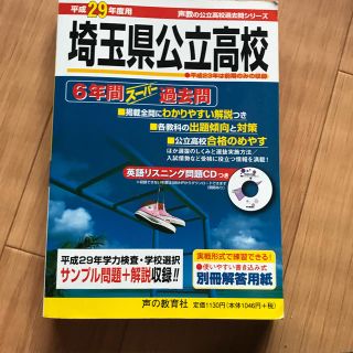 埼玉県公立高校 ６年間スーパー過去問 平成２９年度用(語学/参考書)