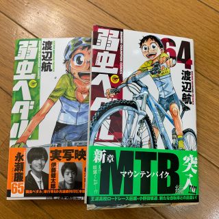 アキタショテン(秋田書店)の弱虫ペダル ６４ー65(少年漫画)