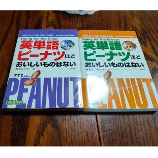 英単語ピ－ナツほどおいしいものはない2冊(語学/参考書)