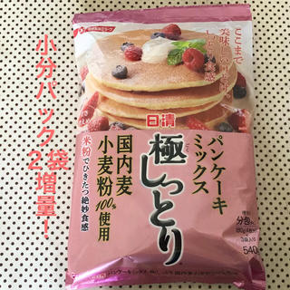 ニッシンセイフン(日清製粉)の日清◆パンケーキミックス 極しっとり(菓子/デザート)