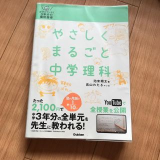 やさしくまるごと中学理科 おうちでガッチリ３年分の個別指導(語学/参考書)