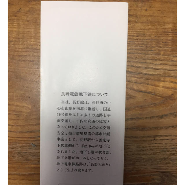 長野電鉄地下鉄開通記念乗車券 エンタメ/ホビーのテーブルゲーム/ホビー(鉄道)の商品写真