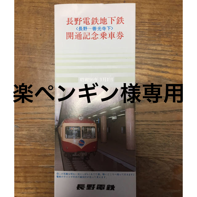 長野電鉄地下鉄開通記念乗車券 エンタメ/ホビーのテーブルゲーム/ホビー(鉄道)の商品写真