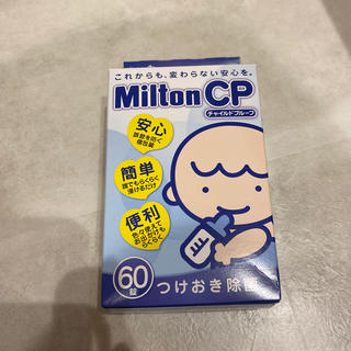 ミルトン　チャイルドプルーフ　60錠　除菌(哺乳ビン用消毒/衛生ケース)
