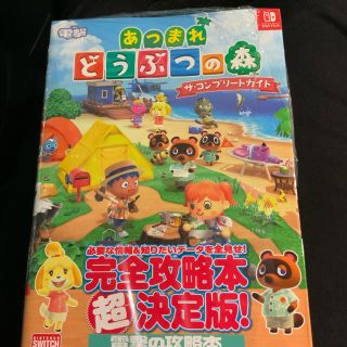 ニンテンドースイッチ(Nintendo Switch)のあつまれどうぶつの森　攻略本(その他)