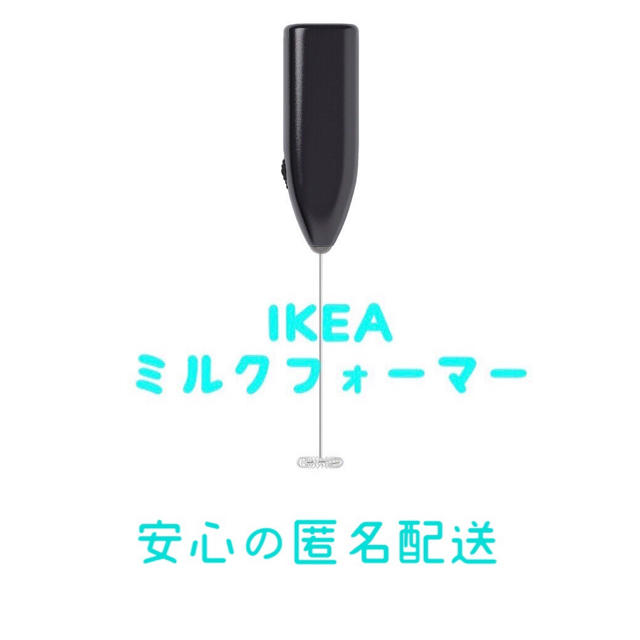 IKEA(イケア)の新品 IKEA イケア ミルクフォーマー ミルク泡立て器   スマホ/家電/カメラの調理家電(調理機器)の商品写真