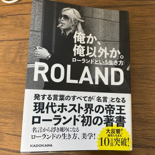 俺か、俺以外か。 ローランドという生き方(アート/エンタメ)