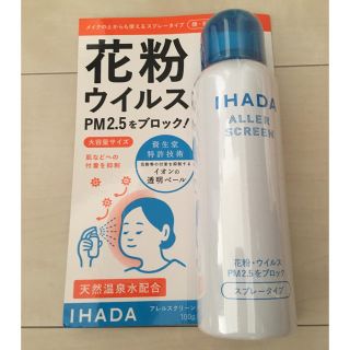 シセイドウ(SHISEIDO (資生堂))の花粉 イハダ アレルスクリーン 新品・未開封 花粉ウイルスブロック(日用品/生活雑貨)