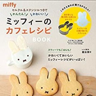 タカラジマシャ(宝島社)のミッフィーのカフェレシピブック(料理/グルメ)