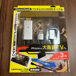 アベイル(Avail)のiPhone/iPad用　TVキャストHDMIケーブル(映像用ケーブル)