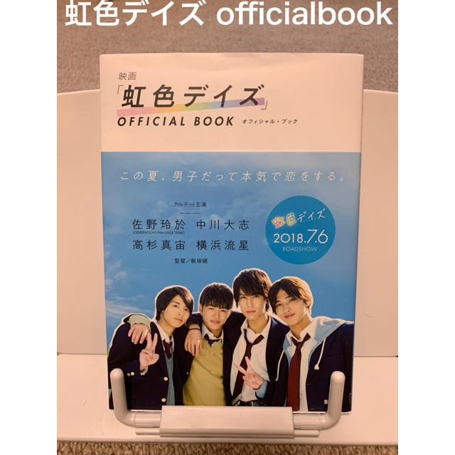 GENERATIONS(ジェネレーションズ)の映画「虹色デイズ」ＯＦＦＩＣＩＡＬ　ＢＯＯＫ エンタメ/ホビーの本(アート/エンタメ)の商品写真