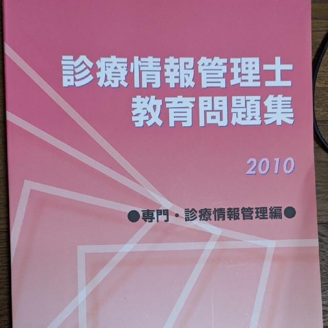 診療情報管理士教育 練習問題 - 参考書