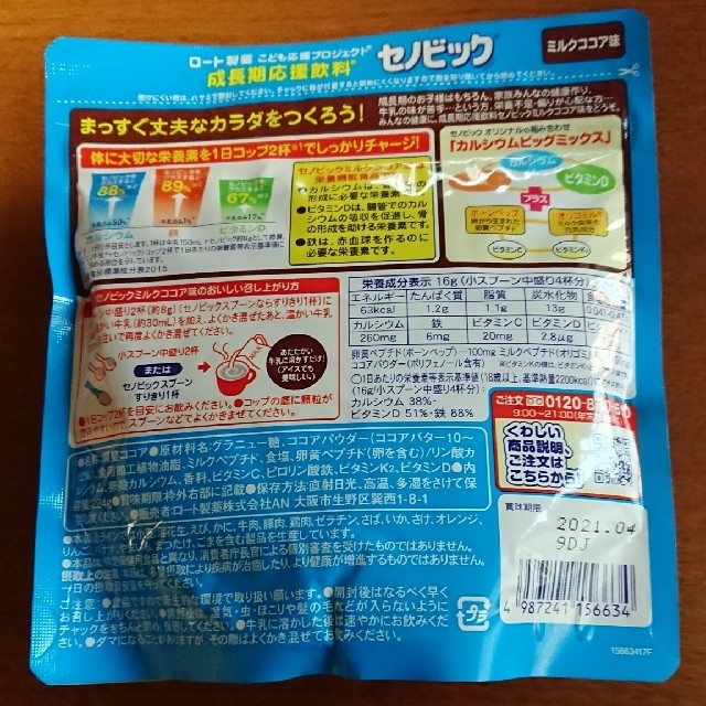 ロート製薬(ロートセイヤク)のセノビックミルクココア(お得サイズ) 食品/飲料/酒の食品(野菜)の商品写真