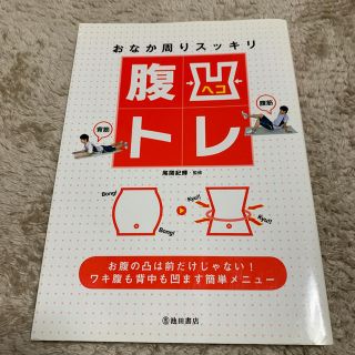 尾関紀輝 おなか周りスッキリ腹凹トレ(趣味/スポーツ/実用)