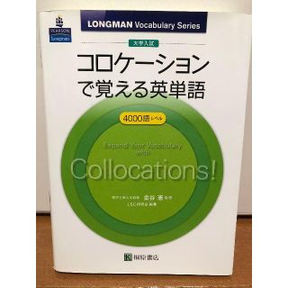 大学入試　コロケーションで覚える英単語(語学/参考書)