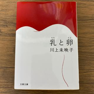 乳と卵(文学/小説)