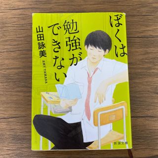 ぼくは勉強ができない 改版(文学/小説)