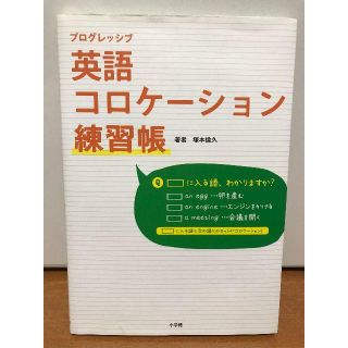 プログレッシブ　英語コロケーション練習帳(語学/参考書)