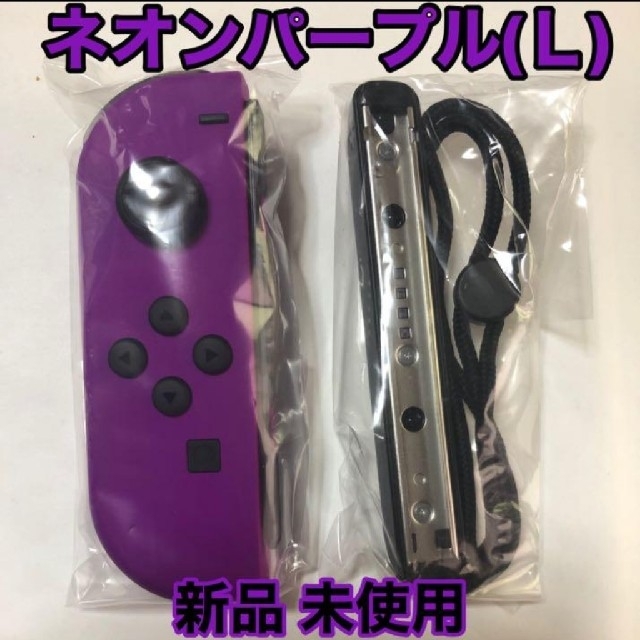 switch ジョイコン L 左ネオンパープル　スイッチ    新品未使用