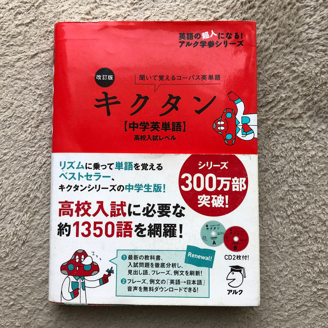 値下げ キクタン 中学英単語 高校入試レベル 聞いて覚えるコ パス英単語 改訂版の通販 By のんある S Shop ラクマ