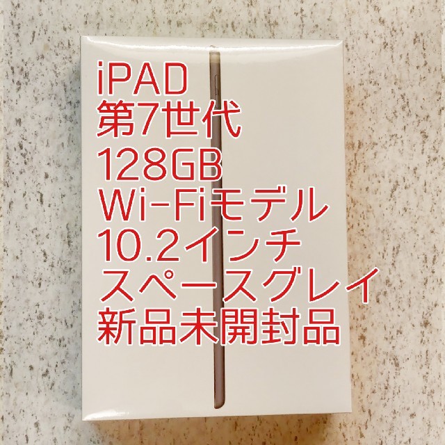 iPad Wi-Fi 128GB Space Gray 第7世代 2019秋-