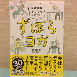 ずぼらヨガ 自律神経どこでもリセット！(健康/医学)