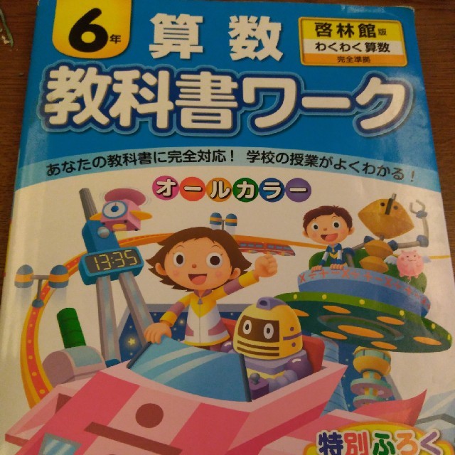 小学6年生算数教科書ワーク 啓林館 の通販 By ゆきんこ7 S Shop ラクマ