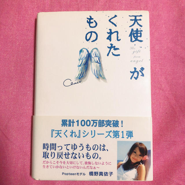 天使がくれたもの 恋愛小説 切ない 感動 小説 泣ける 天くれの通販 By いちごみるく ラクマ