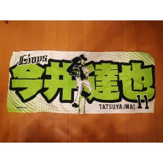 サイタマセイブライオンズ(埼玉西武ライオンズ)の埼玉西武ライオンズ プレイヤーズプリントフェイスタオル 今井達也 プロ野球(スポーツ選手)