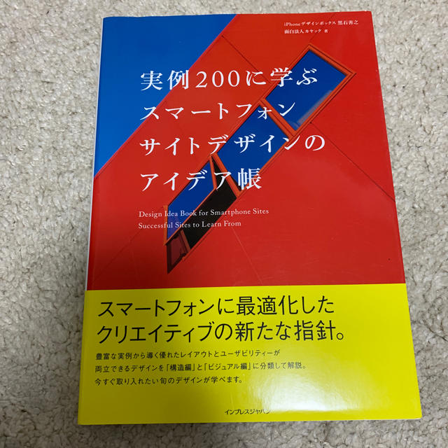 実例２００に学ぶスマ－トフォンサイトデザインのアイデア帳 エンタメ/ホビーの本(コンピュータ/IT)の商品写真