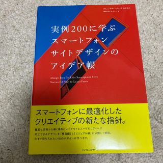 実例２００に学ぶスマ－トフォンサイトデザインのアイデア帳(コンピュータ/IT)