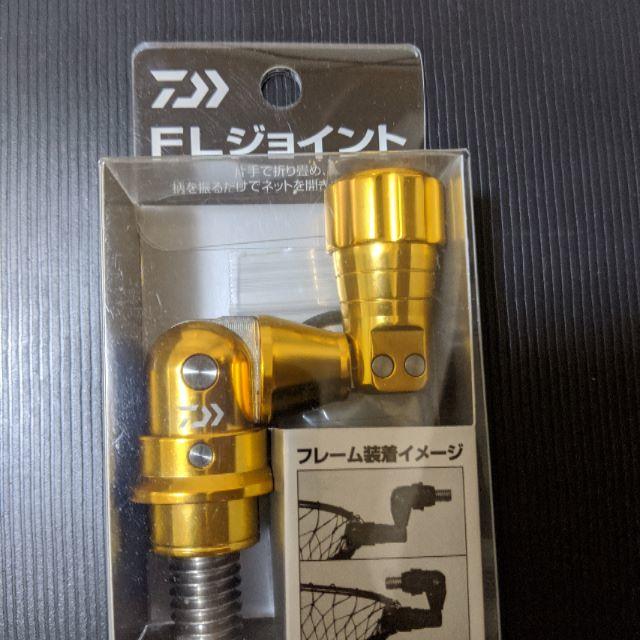 DAIWA(ダイワ)のダイワ　FLジョイント　ゴールド 　未使用品　タモジョイント スポーツ/アウトドアのフィッシング(その他)の商品写真