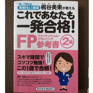 これであなたも一発合格！ＦＰ２級参考書 実績Ｎｏ．１講師梶谷美果が教える ’１８(資格/検定)