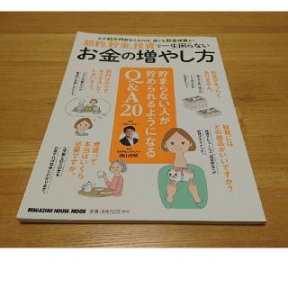 マガジンハウス(マガジンハウス)の節約、貯金、投資で一生困らないお金の増やし方(ビジネス/経済)