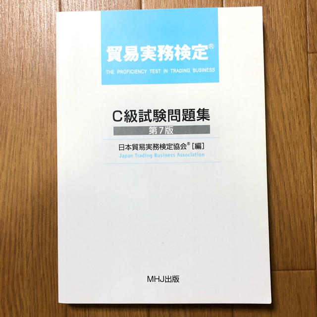 早い者勝ち！美品 貿易実務検定 C級試験問題集 過去問