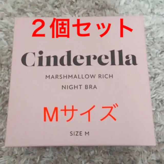 マシュマロリッチナイトブラ  M ２個セット