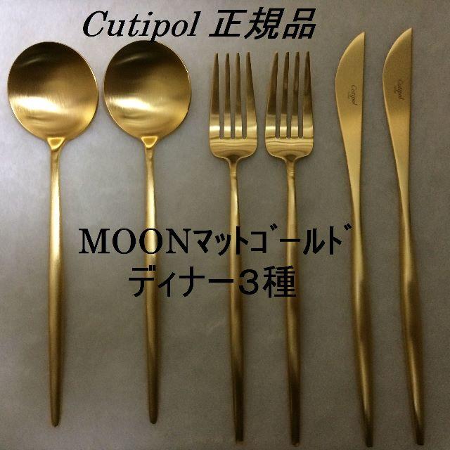 カトラリー/箸正規品　クチポール　MOON　マットゴールド　ディナー３種×各４　計６本