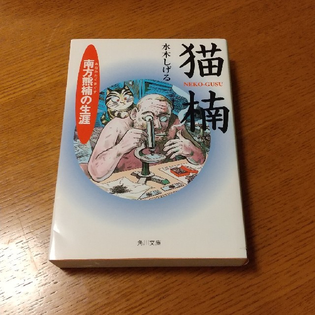 猫楠 水木しげるの通販 By たま S Shop ラクマ 猫楠 水木しげるの通販 By たま S Shop ラクマ