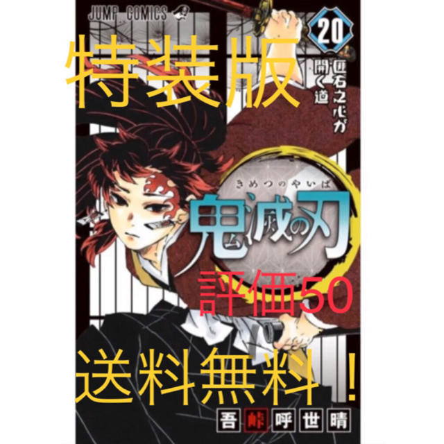 集英社(シュウエイシャ)の鬼滅の刃　20巻　特装版 エンタメ/ホビーの漫画(少年漫画)の商品写真