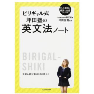 カドカワショテン(角川書店)のビリギャル式坪田塾の英文法ノ－ト(語学/参考書)