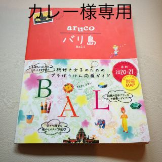 [カレー様専用]バリ島ガイドブック地球の歩き方aruco(地図/旅行ガイド)