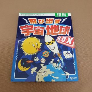 飛び出す宇宙地球BOX(絵本/児童書)