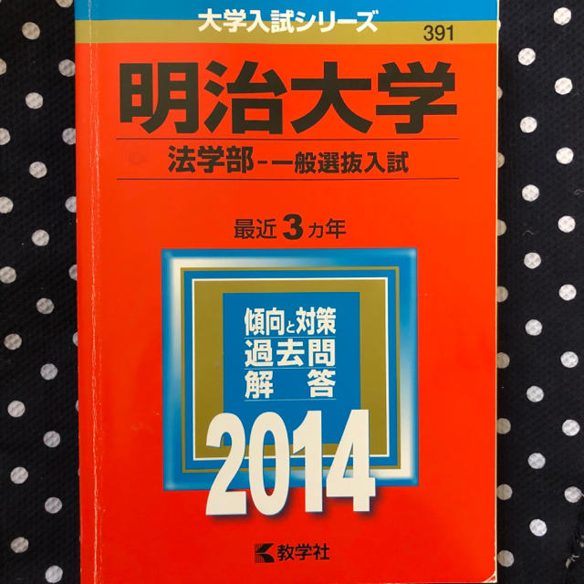 教学社 - 明治大学(法学部-一般選抜入試) 2014の通販 by 教学社 - 明治大学(法学部-一般選抜入試) 2014の通販 by