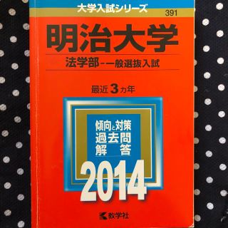 教学社 - 明治大学(法学部-一般選抜入試) 2014の通販 by 教学社 - 明治大学(法学部-一般選抜入試) 2014の通販 by