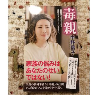 毒親 毒親育ちのあなたと毒親になりたくないあなたへ(文学/小説)