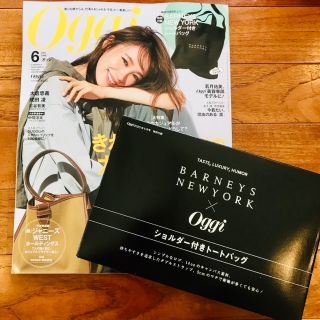 バーニーズニューヨーク(BARNEYS NEW YORK)の【新品】限定お値下げ！Oggi (オッジ) 6月号　雑誌★付録付き(ファッション)