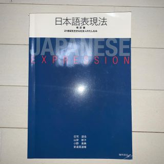 日本語表現法 ２１世紀を生きる社会人のたしなみ 改訂版(語学/参考書)