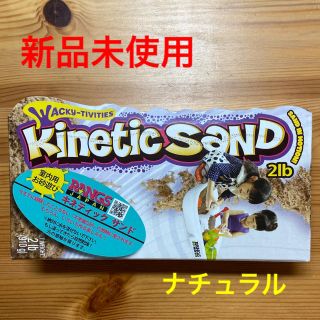 キネティックサンド ナチュラル(知育玩具)